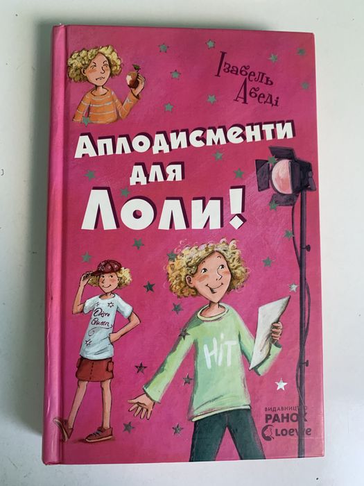 Книга Аплодисменти для Лоли.