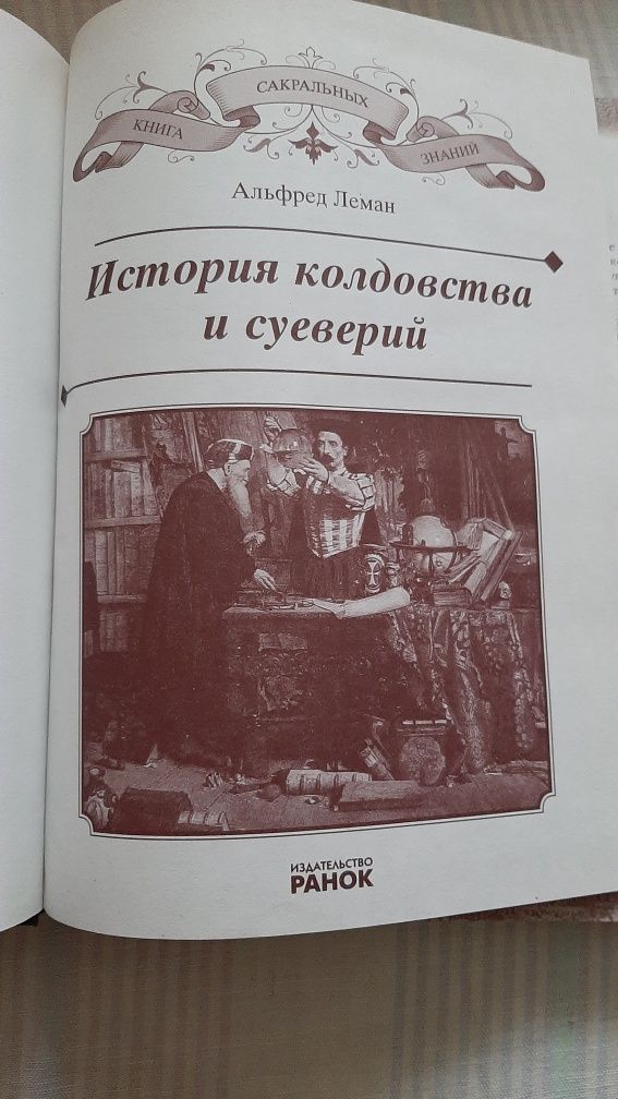 Сакральні знання книга Леман А. Історія чаклунства і забобонів