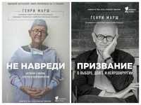 Генри Марш. Не навреди. Призвание