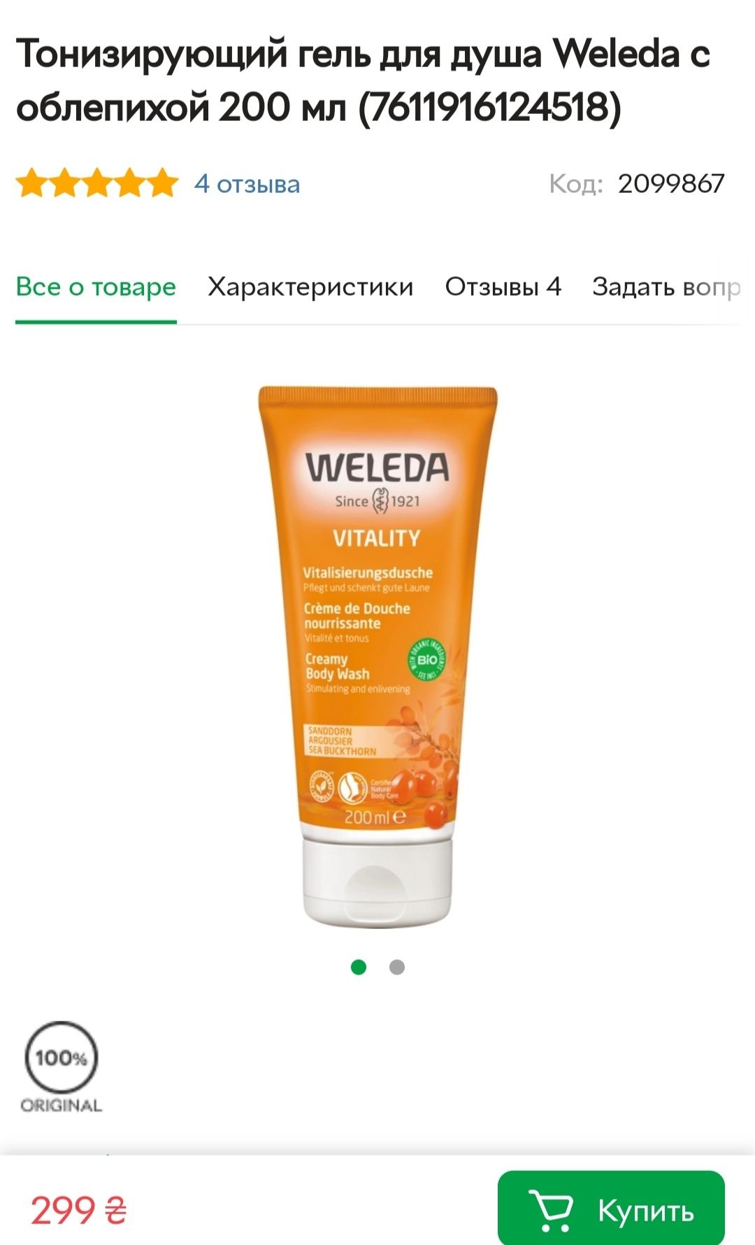 Weleda для купания