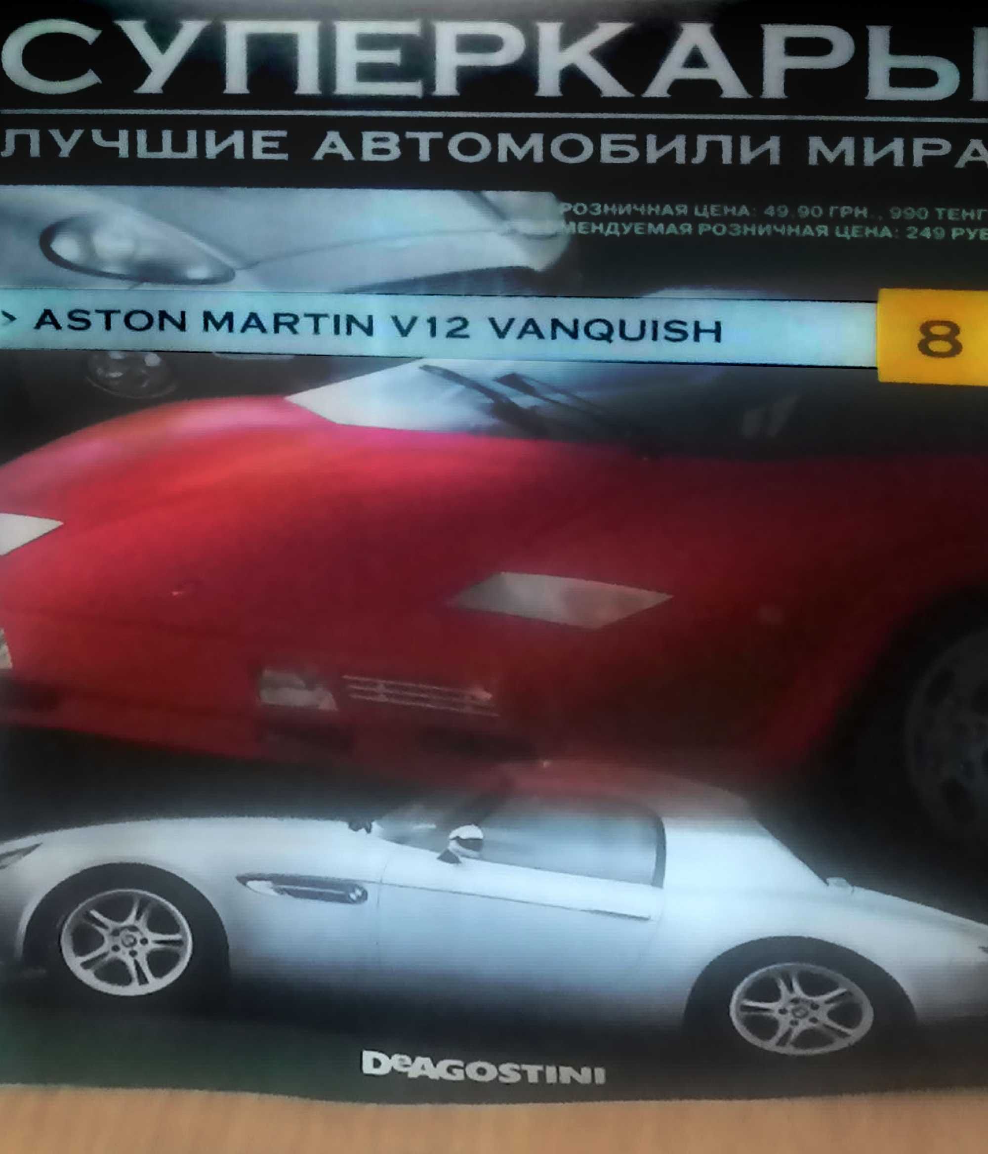 Продам журнал с моделью "Суперкары" №8. Aston Martin V12 Vanquis