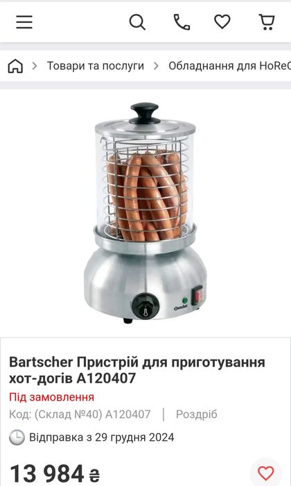 Сосисковарка Bartscher A120407