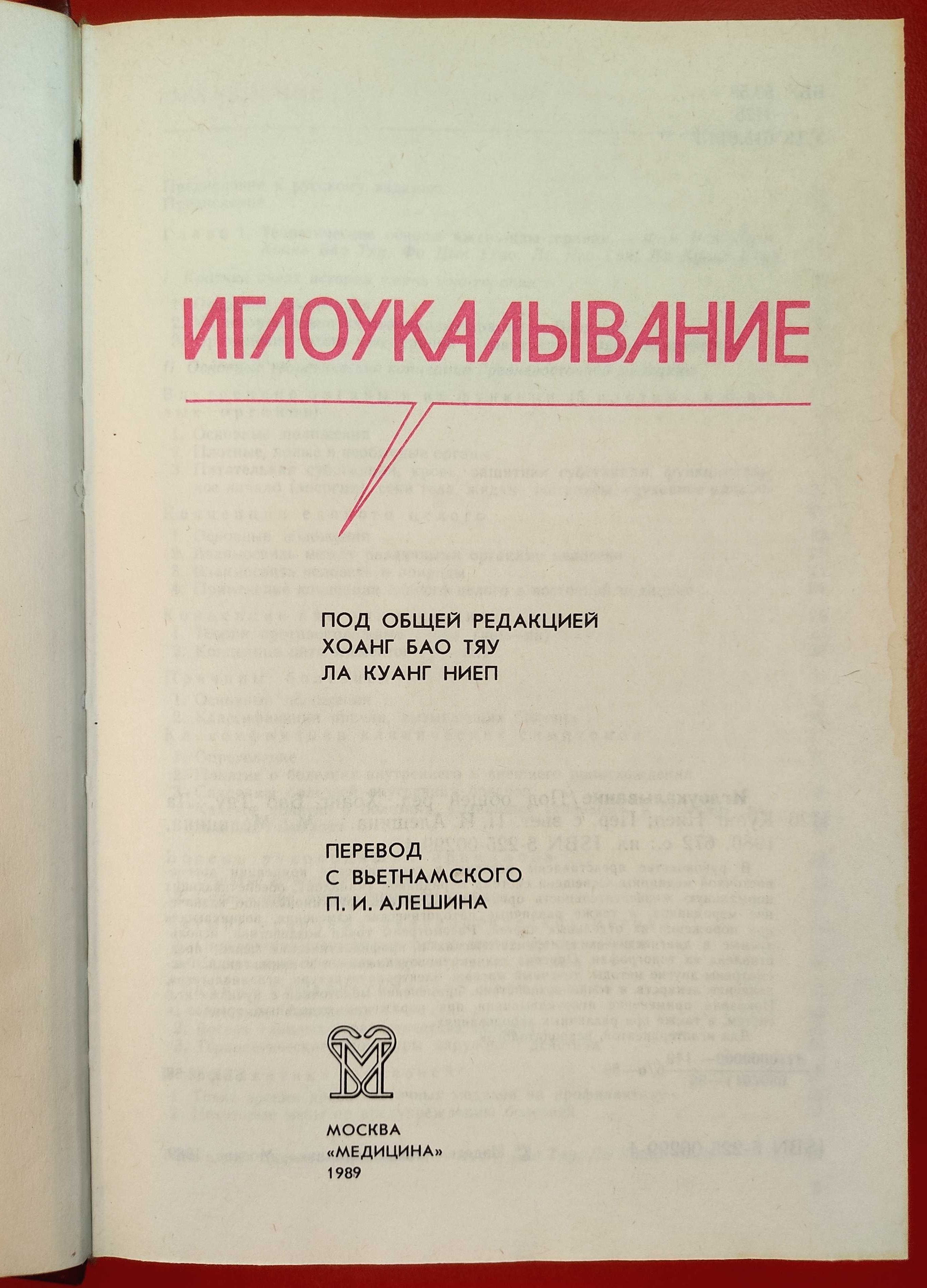 Иглоукалывание Медицина 1989 г.