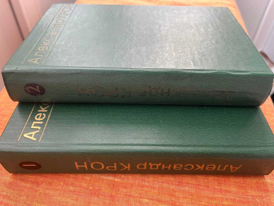 А.А.Крон-твори в 2-х томах