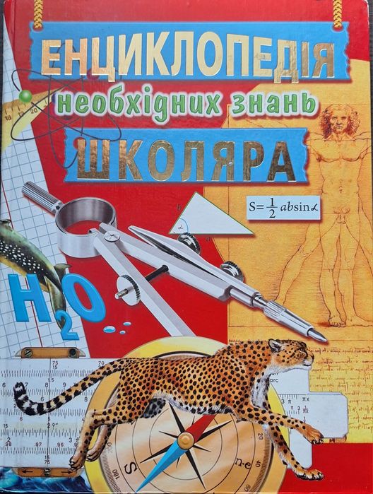 Книга "Енциклопедія необхідних знань школяра"