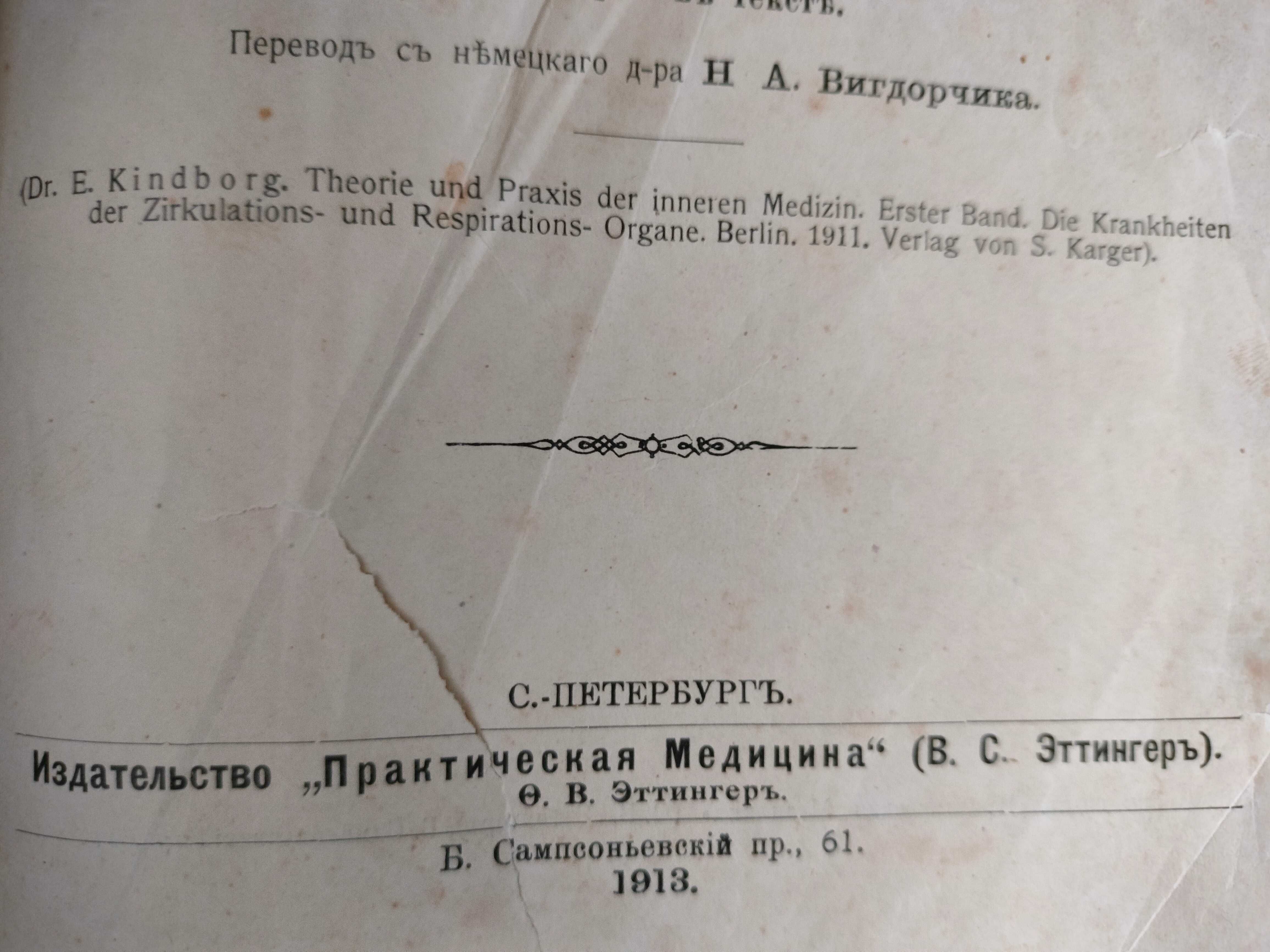 Книга Медицина Erich Kindborg Внутрішні Хвороби в 3 томах 1913 р.