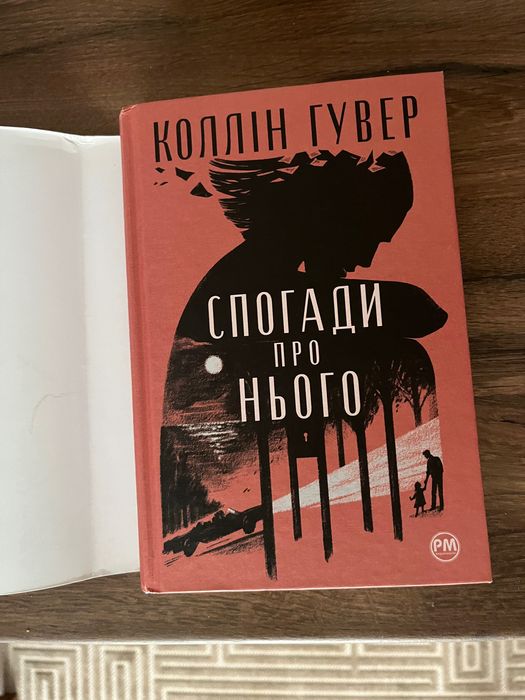 Спогади про нього