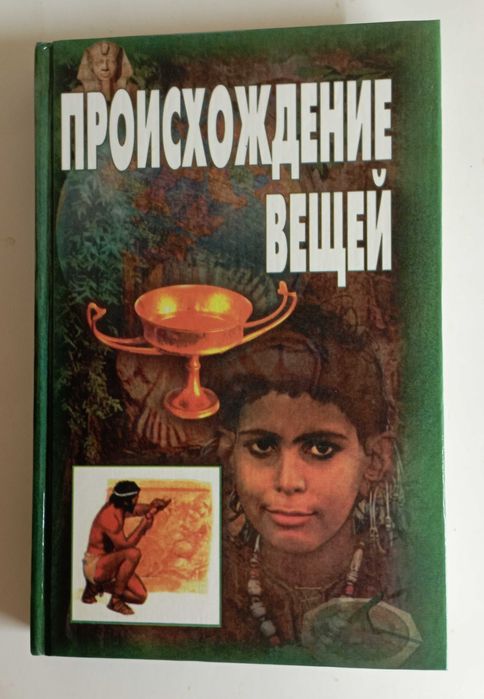 Древняя цивилизация. Первобытный человек. Книги. ( 19 шт. )