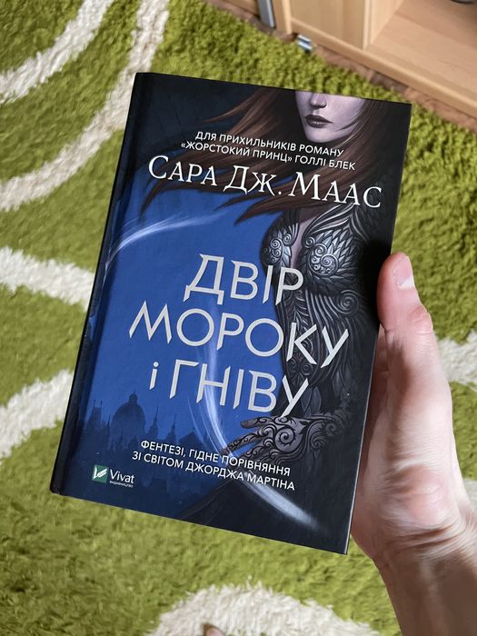 Сара Дж. Маас - Двір мороку та гніву книжка нова