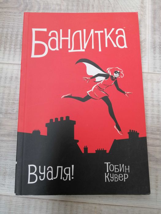 Комикс Бандитка. Тобин Кувер