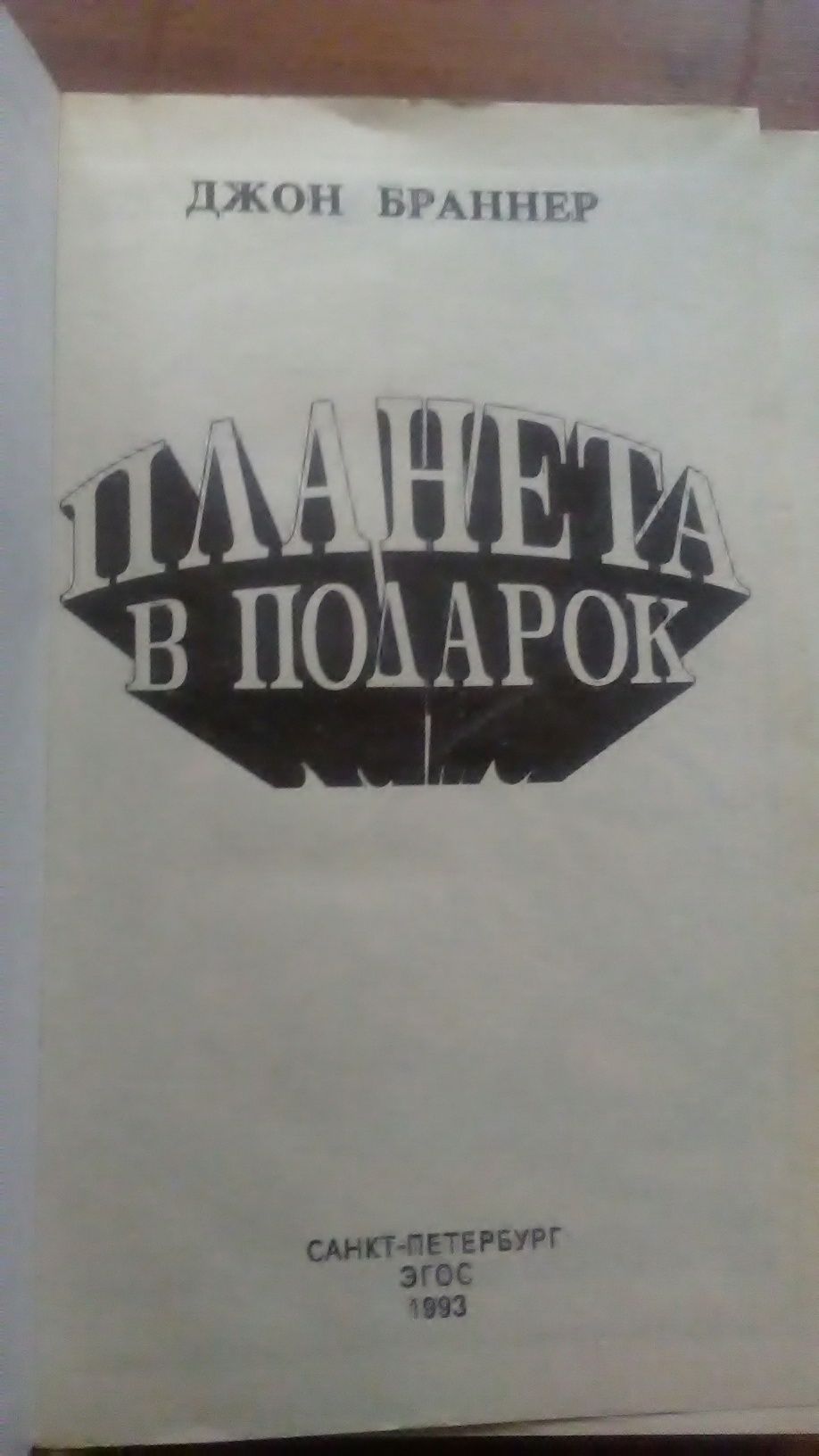 Книга. Джон Браннер:" Планета в подарок".