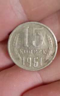 15 копійок 1961 року