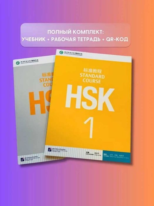 HSK 1 Standart Course (учебник+тетрадь+код доступа к онлайн ресурсам)