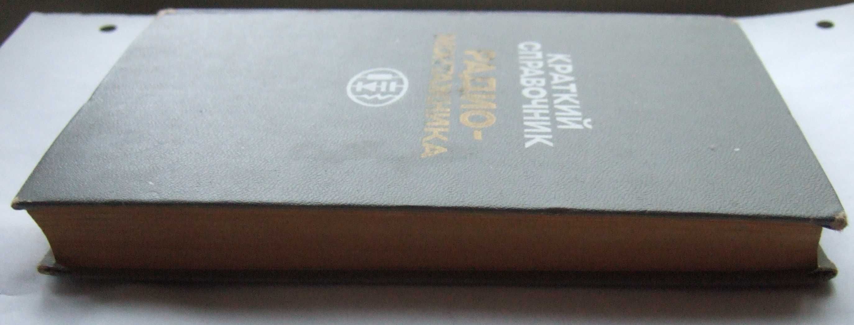 Краткий справочник радиомонтажника. 1974 рік, тираж 65000