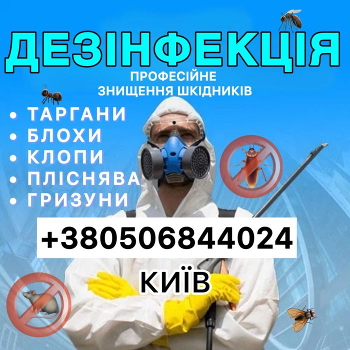 Обробка травля тарганів блох клопів мишей щурів плісняви запаху