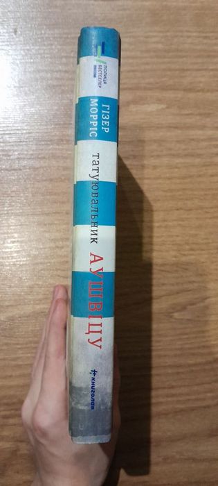 Книга  "Татуювальник Аушвіцу", Гізер Морріс