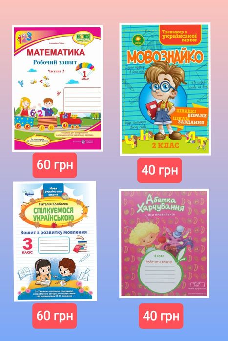 Зошити для початкових класів,1-4 клас