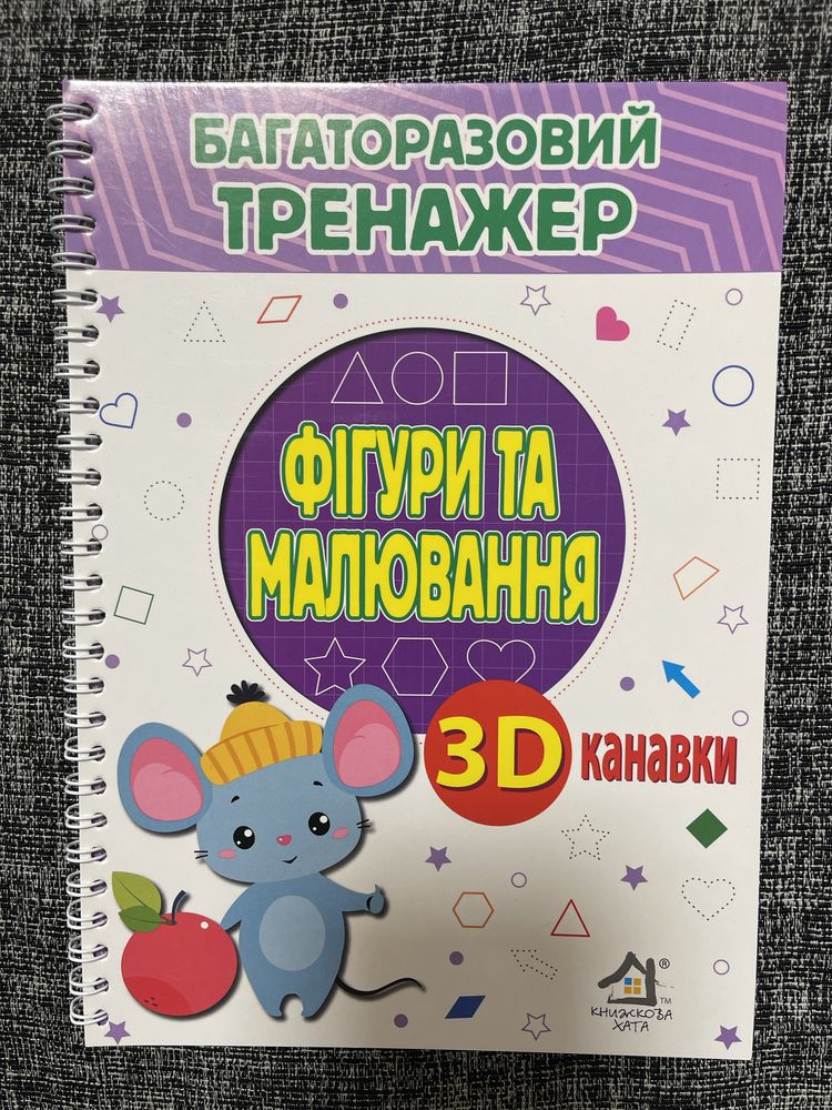 Багаторазові прописи з 3D канавками, Фігури та малювання