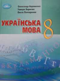 Українська мова 8 кл,  автор О. Авраменко