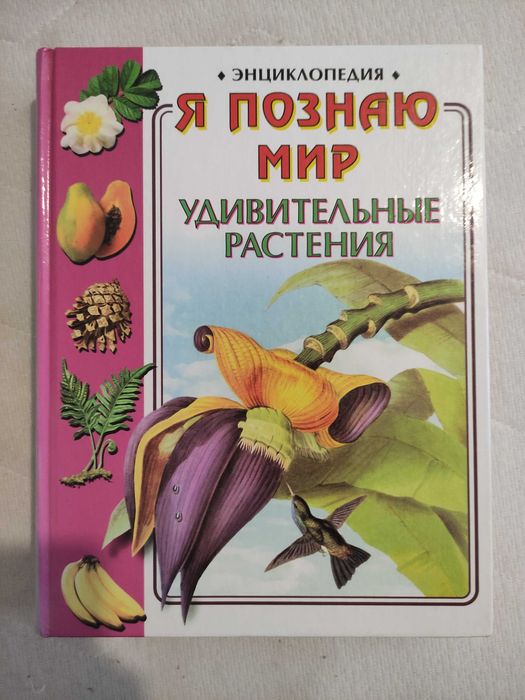 Я познаю мир Удивительные растения