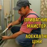 Сантехнік Виклик. Будь-які сантех роботи, заміна.