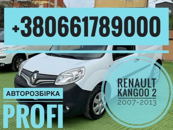 Авторозборка Renault Kangoo 2 2007-2013 1.5 diesel. Все в наявності