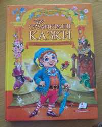 Книга наилучшие сказки