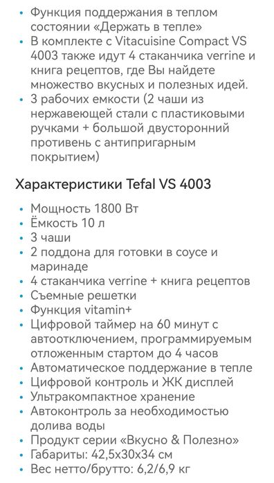 Пароварка Tefal VS 4003