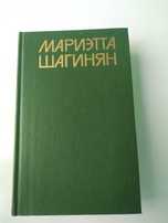 Мариэтта Шагинян "Собрание сочинений" том 8