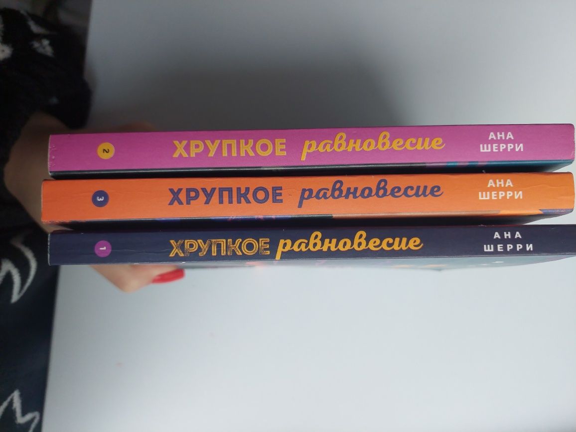 3 Книги "хрупкое равновесие"  Ана Шерри