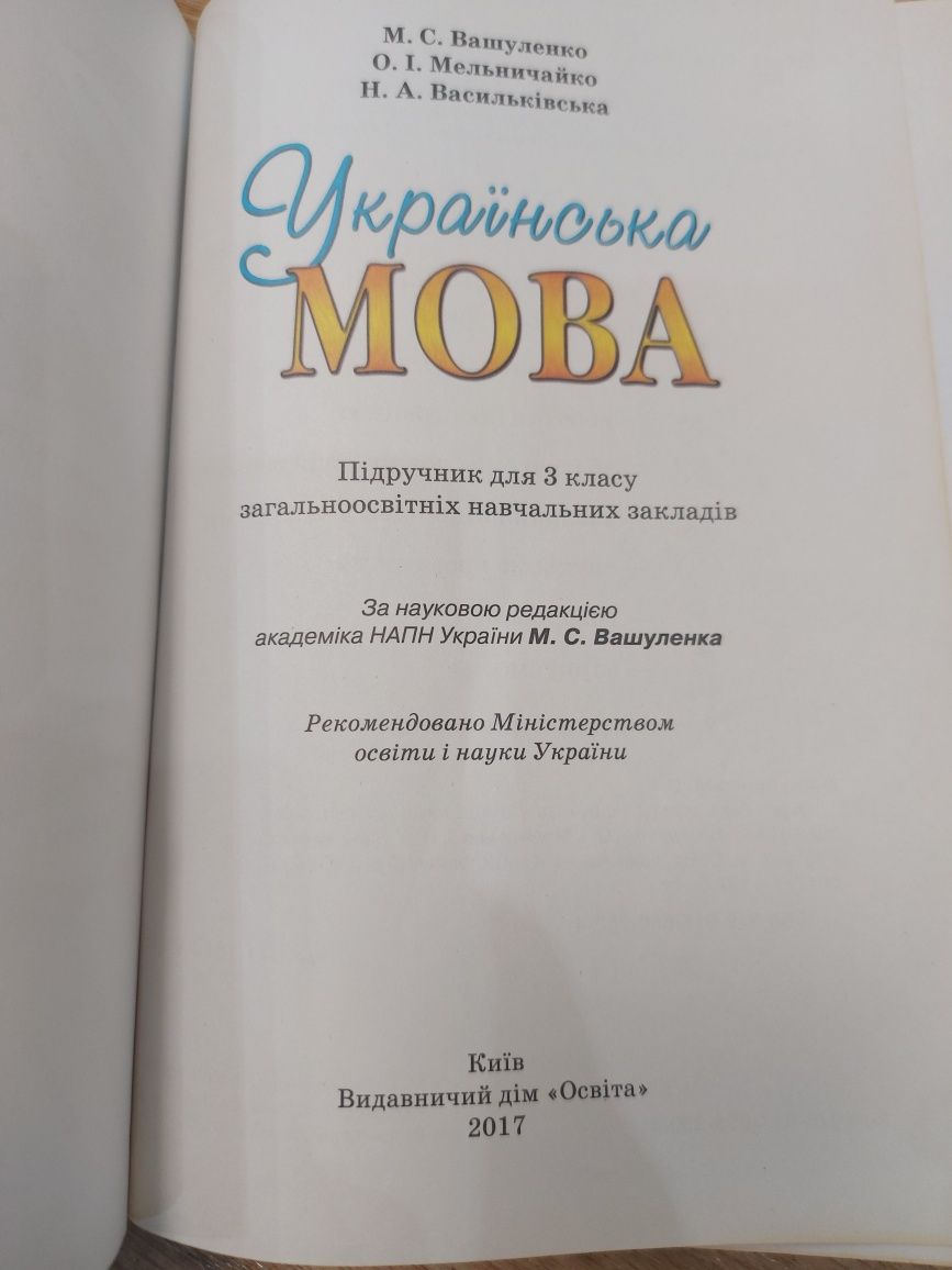 Підручник 3 клас Вашуленко українська мова