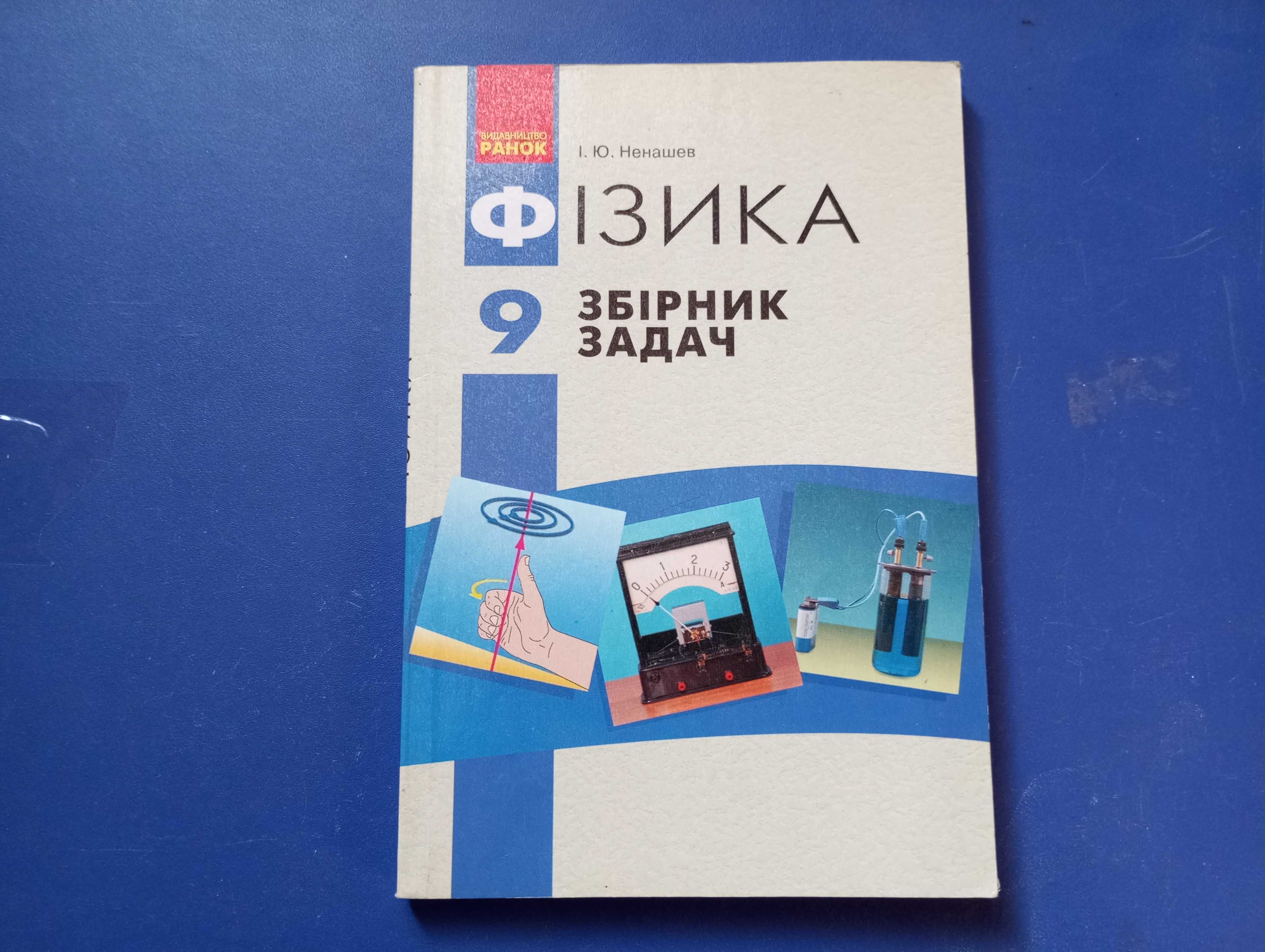 Физика сборники задач 8, 9,  10 класс. Ненашев, Божинова, Карпухина