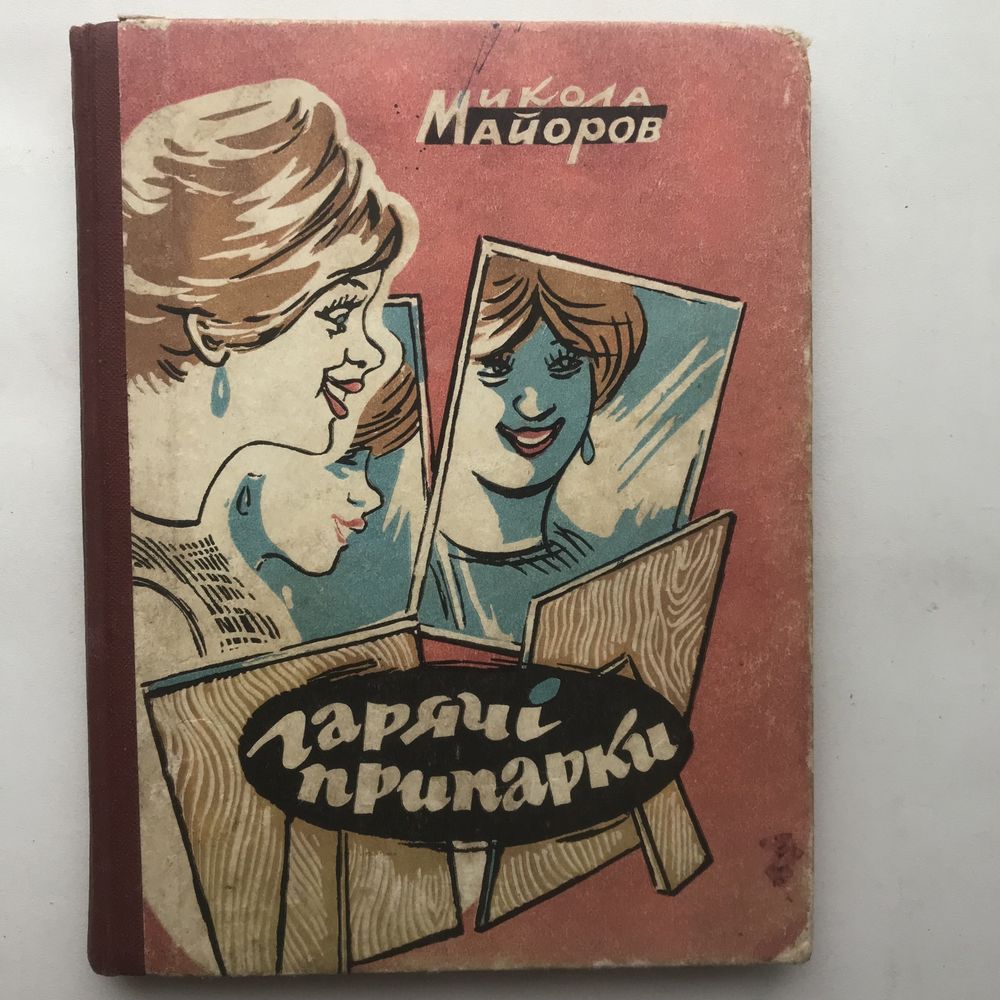 Книжечки.Народ сміється.В одній запроданій упряжці. Гарячі припарки