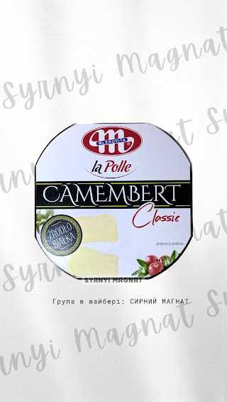 Сир/Сыр Camembert/Камамбер la polle 120 грам/ла поле/mlekovita