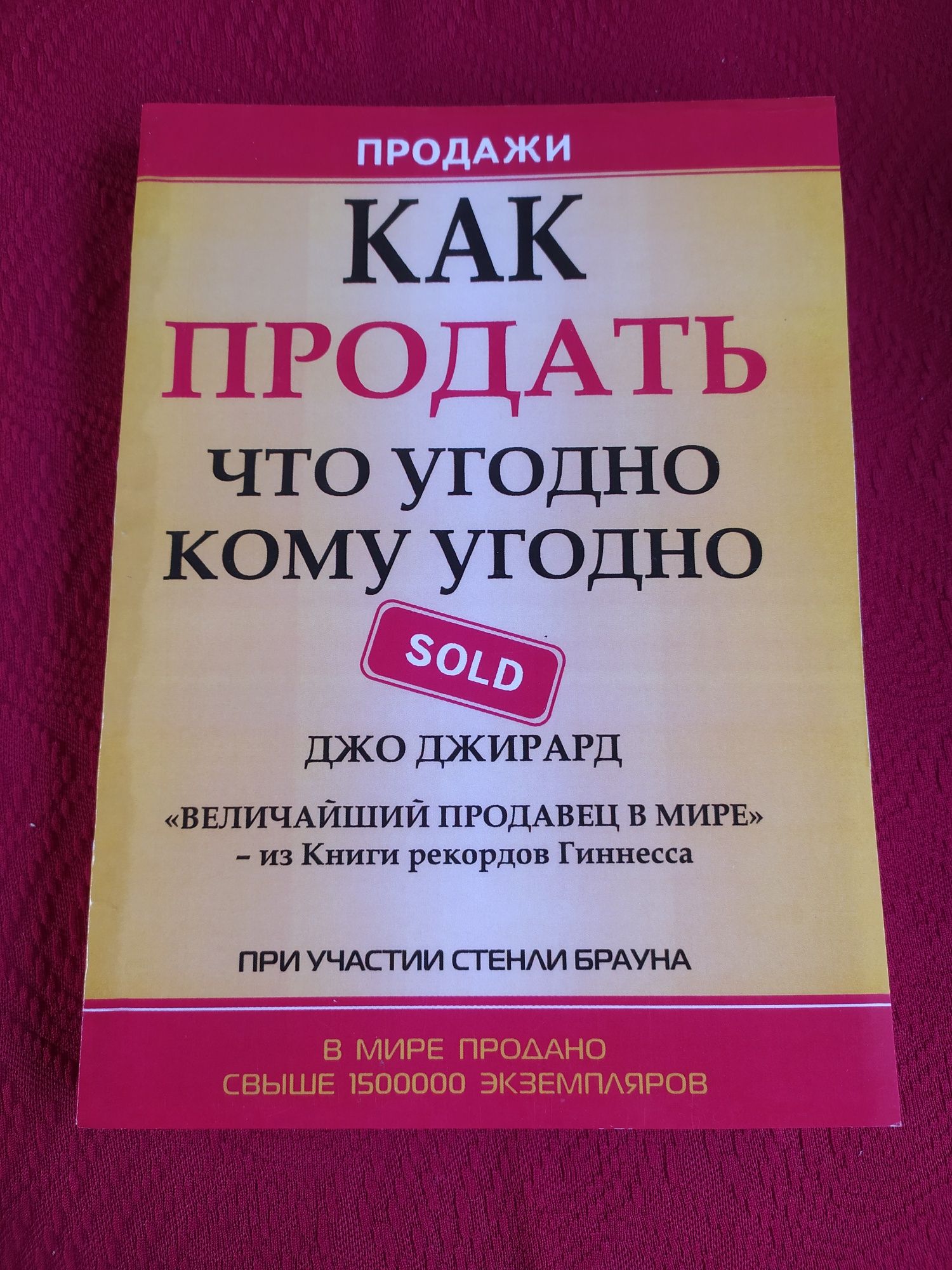 Как продать что угодно и кому угодно Джо Джирард