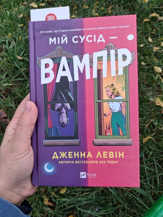 Мій сусід вампір обмін