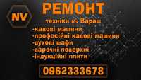 Ремонт техніки м. Вараш кавоварки, плити, духовки. Виїзд до замовника