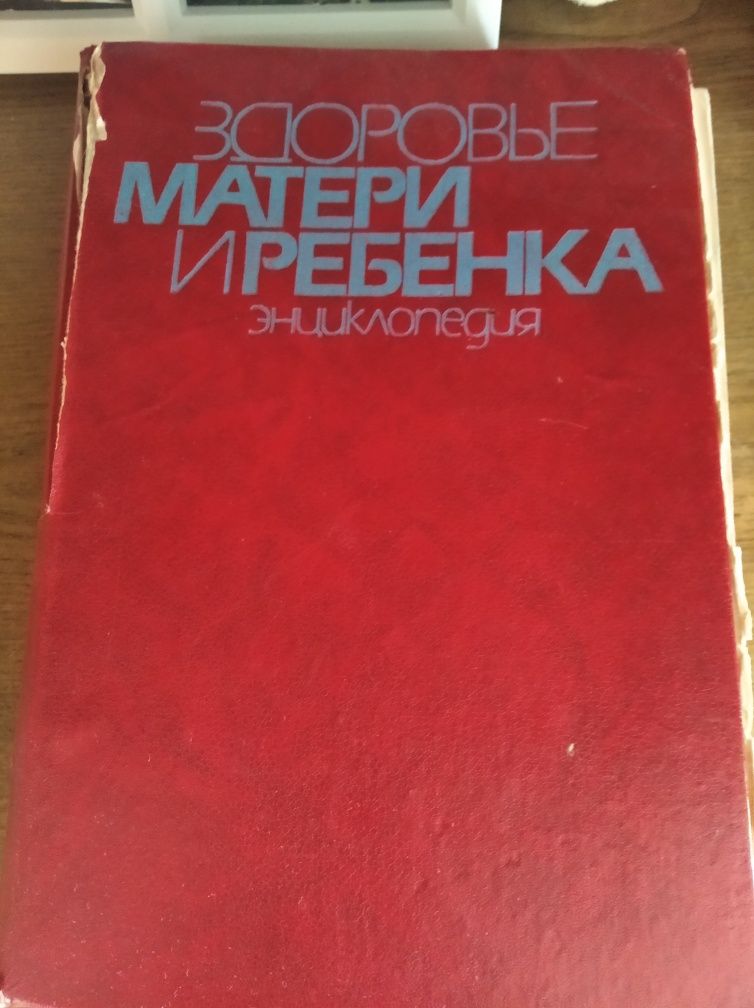 Здоровье матери и ребенка Энциклопедия Книги по медицине медицинская