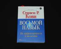 Кови С. Восьмой навык