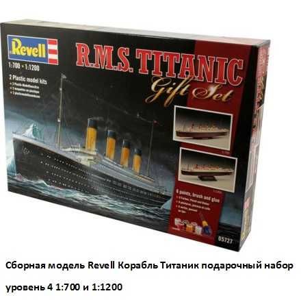 Сборная модель Revell Корабль Титаник подарочный набор уровень 4 1:700