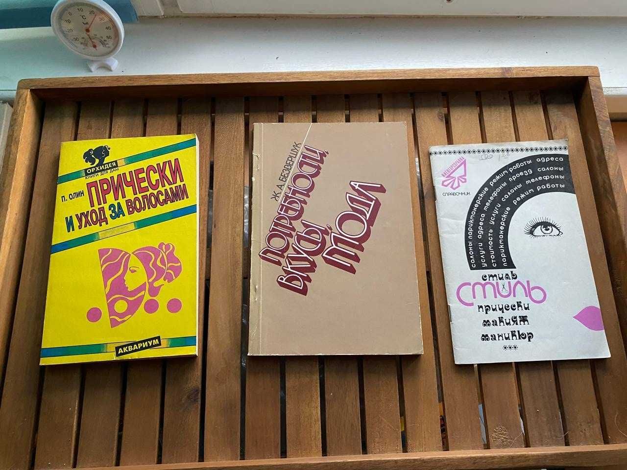 Книги про моду прически и тд Цена за 3