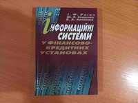 Інформаційні системи • І.Ф. Рогач • Київ • 2001