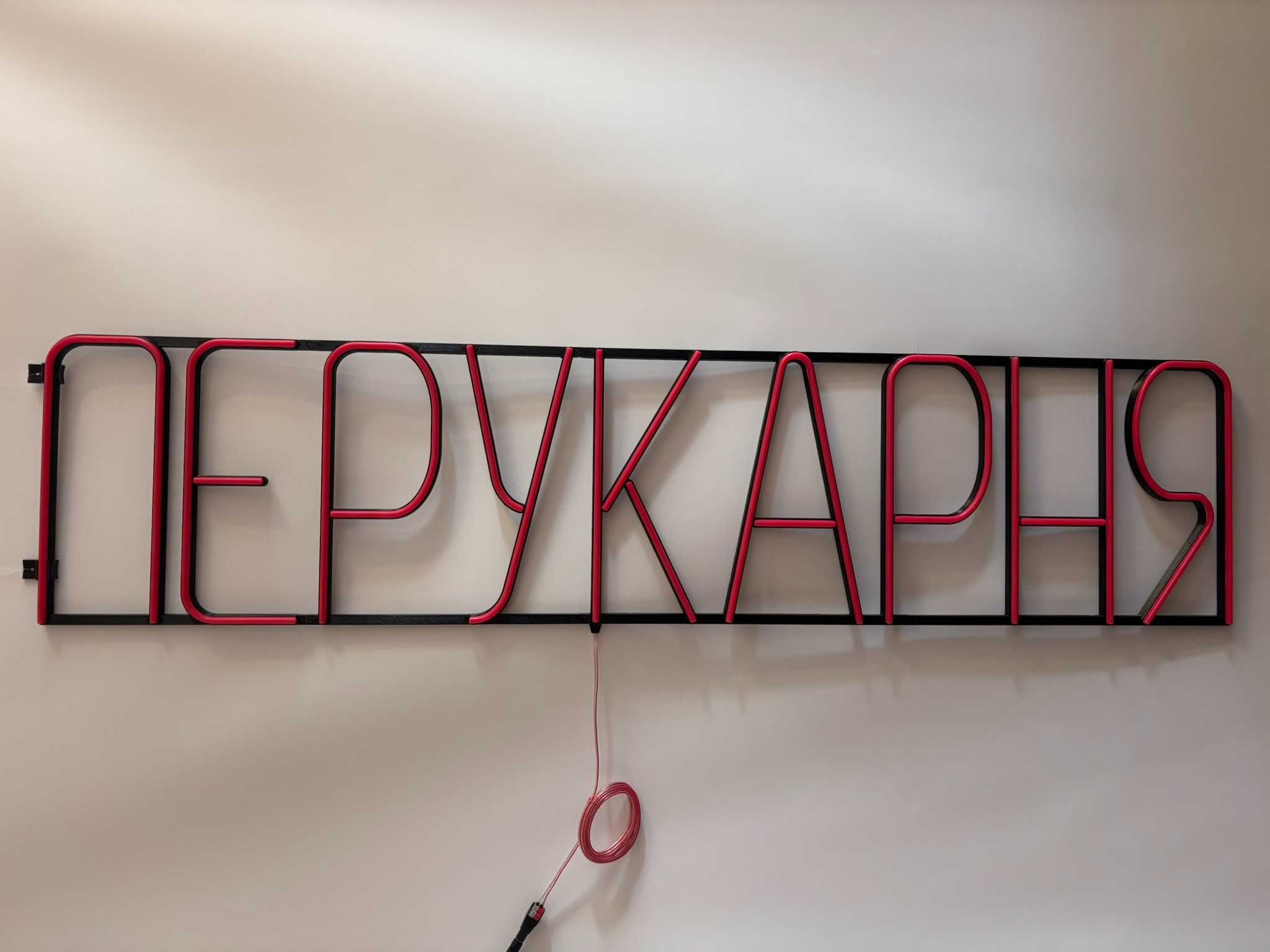 Неонова вивіска "Перукарня" червона, 1300*300 мм, нова