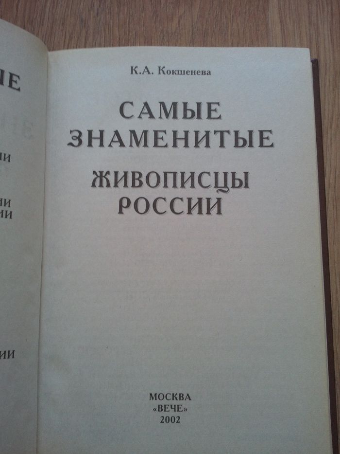 К. А. Кокшенева , Самые знаменитые живописцы России