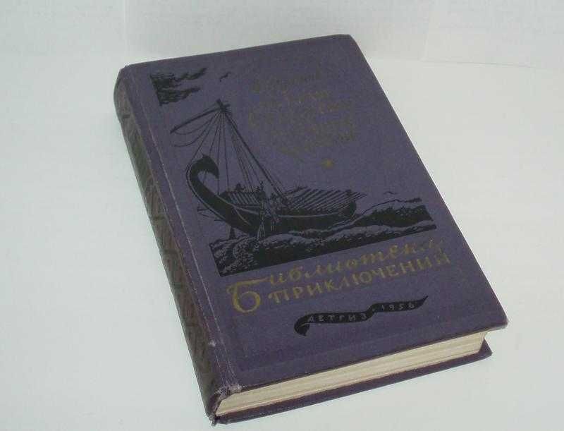 Раритет И. Ефремов На краю Ойкумены. Звездные корабли. 1956р 480 с