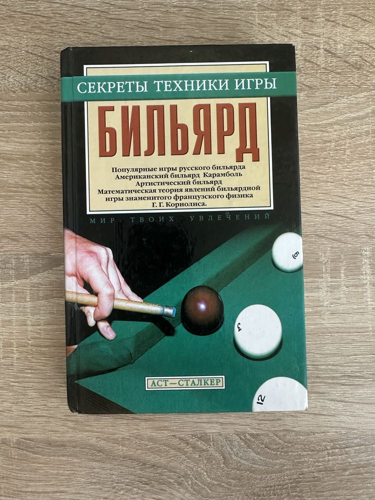 Книга секретных техник бильярда