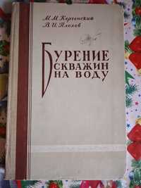 Книга " Бурение скважин на воду" М. Корченский