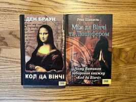 Код да Вінчі+ ще одна книга про дану книгу.