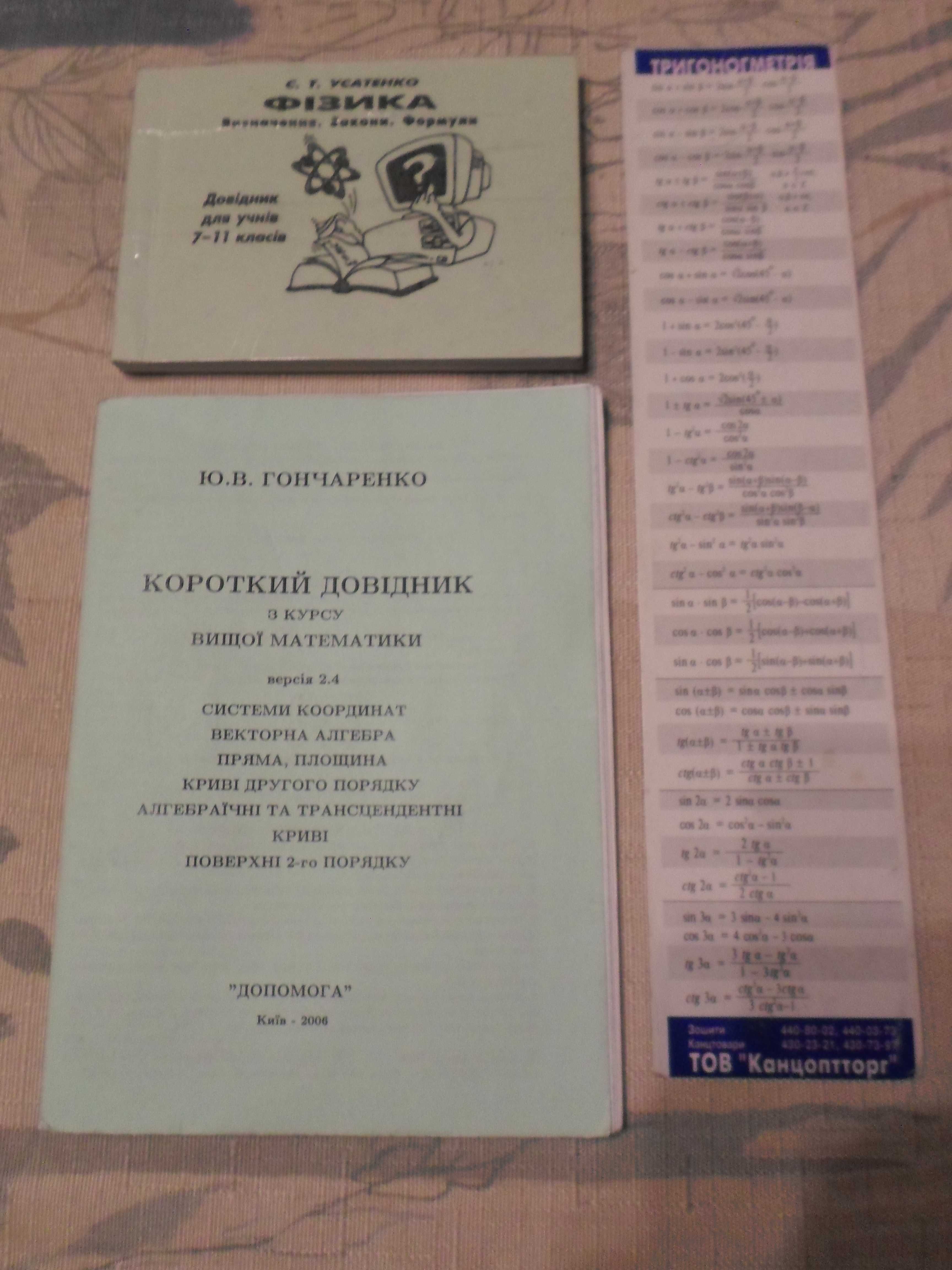 Довідник з фізики С.Т. Усатенко, довідник з математики Ю.В. Гончеренко