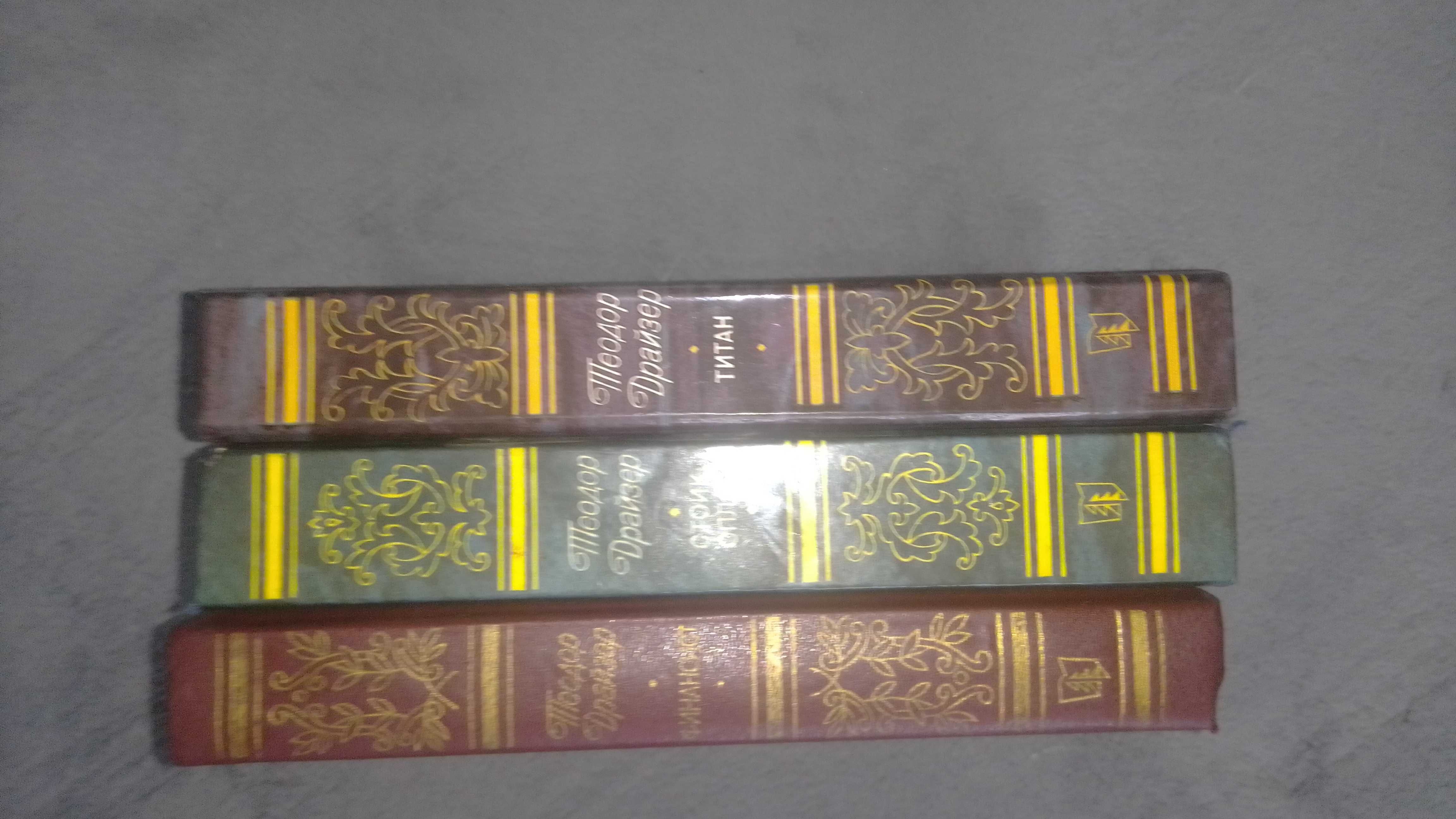 книги Теодор Драйзер Финансист.Титан.Стоик.
